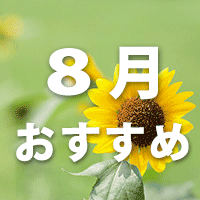 8月