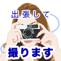 出張の写真撮影