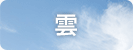 雲