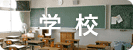 学校