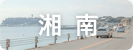 湘南