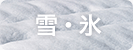 雪・氷