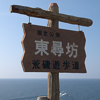 東尋坊の看板